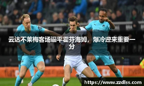 云达不莱梅客场逼平霍芬海姆，爆冷迎来重要一分
