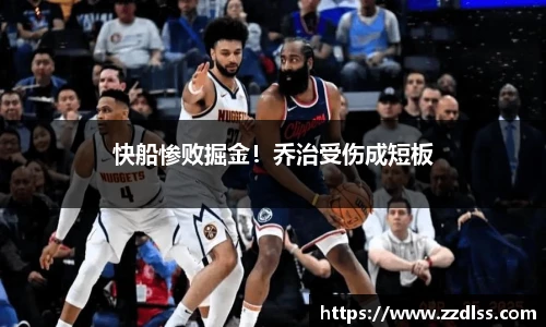 快船惨败掘金！乔治受伤成短板