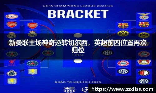 新曼联主场神奇逆转切尔西，英超前四位置再次归位