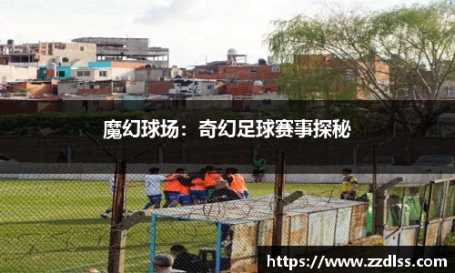 魔幻球场：奇幻足球赛事探秘
