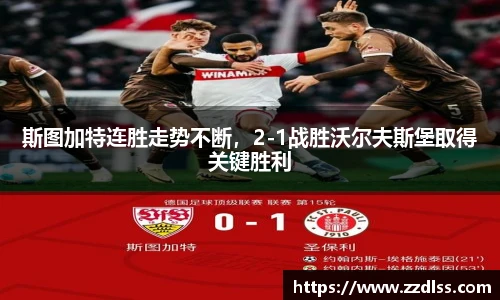 斯图加特连胜走势不断，2-1战胜沃尔夫斯堡取得关键胜利