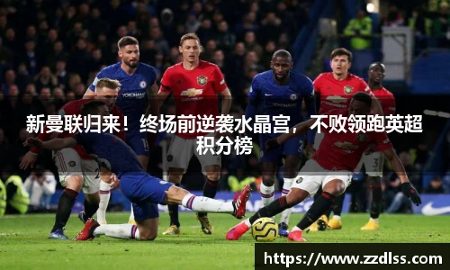 新曼联归来！终场前逆袭水晶宫，不败领跑英超积分榜