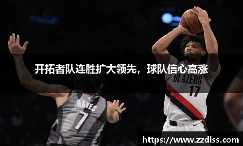 开拓者队连胜扩大领先，球队信心高涨