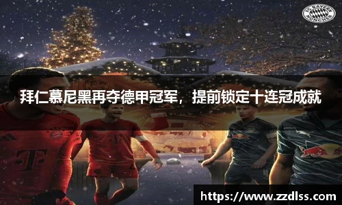 拜仁慕尼黑再夺德甲冠军，提前锁定十连冠成就