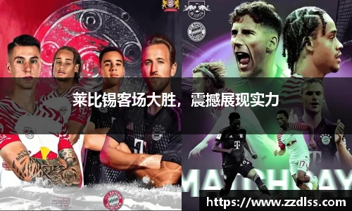 莱比锡客场大胜，震撼展现实力