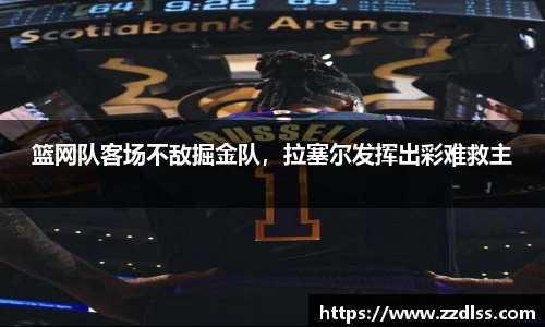 篮网队客场不敌掘金队，拉塞尔发挥出彩难救主