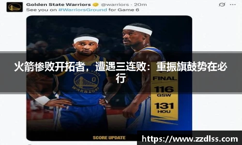 火箭惨败开拓者，遭遇三连败：重振旗鼓势在必行