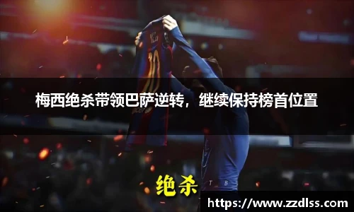 梅西绝杀带领巴萨逆转，继续保持榜首位置