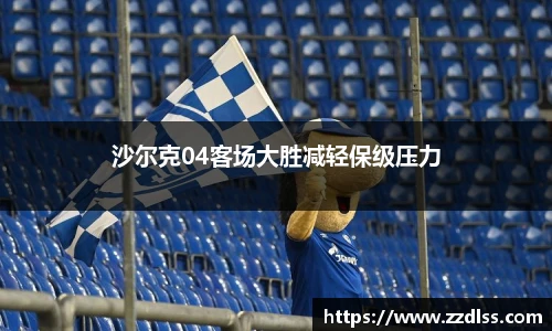 沙尔克04客场大胜减轻保级压力