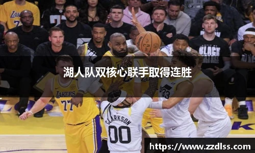 湖人队双核心联手取得连胜