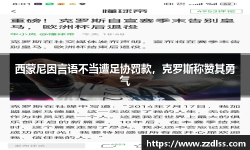 西蒙尼因言语不当遭足协罚款，克罗斯称赞其勇气
