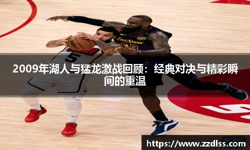 2009年湖人与猛龙激战回顾：经典对决与精彩瞬间的重温