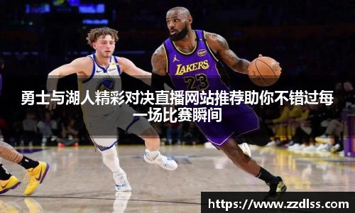 勇士与湖人精彩对决直播网站推荐助你不错过每一场比赛瞬间