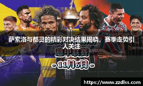 萨索洛与都灵的精彩对决结果揭晓，赛季走势引人关注