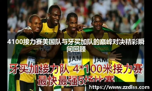 4100接力赛美国队与牙买加队的巅峰对决精彩瞬间回顾