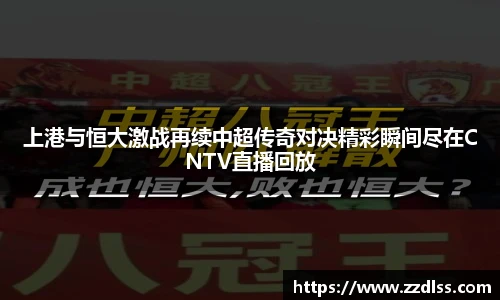上港与恒大激战再续中超传奇对决精彩瞬间尽在CNTV直播回放