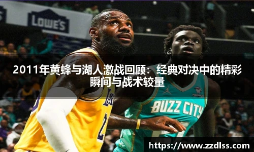 2011年黄蜂与湖人激战回顾：经典对决中的精彩瞬间与战术较量