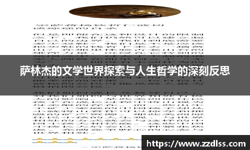 萨林杰的文学世界探索与人生哲学的深刻反思