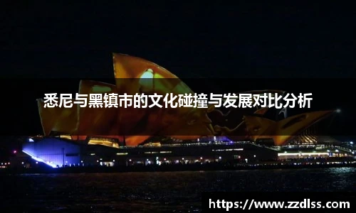 悉尼与黑镇市的文化碰撞与发展对比分析