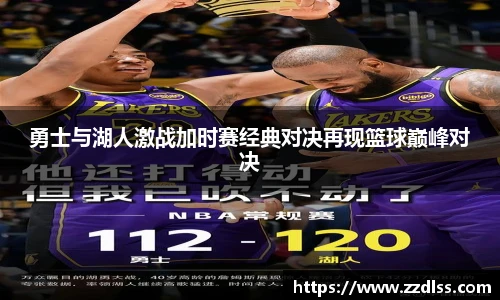 勇士与湖人激战加时赛经典对决再现篮球巅峰对决