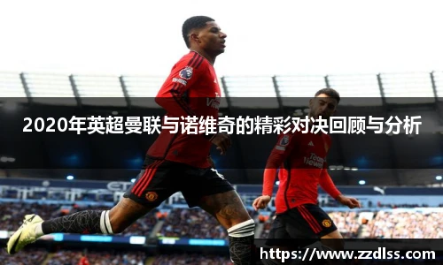 2020年英超曼联与诺维奇的精彩对决回顾与分析