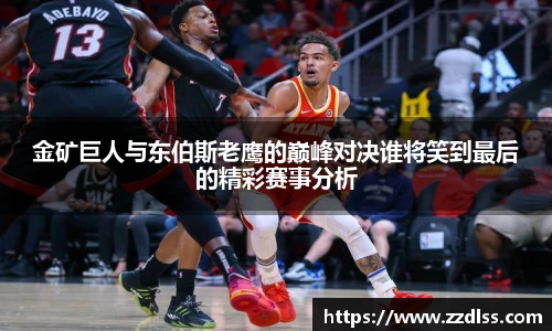 金矿巨人与东伯斯老鹰的巅峰对决谁将笑到最后的精彩赛事分析
