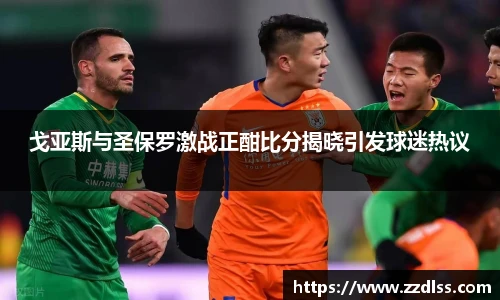 戈亚斯与圣保罗激战正酣比分揭晓引发球迷热议
