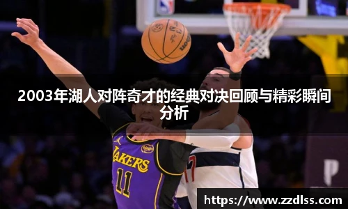 2003年湖人对阵奇才的经典对决回顾与精彩瞬间分析