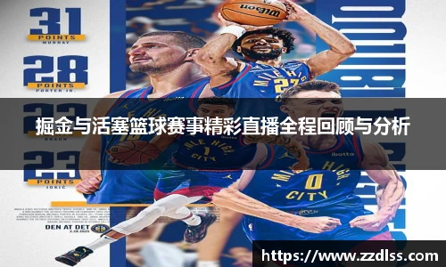 掘金与活塞篮球赛事精彩直播全程回顾与分析