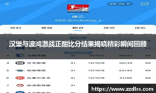 汉堡与波鸿激战正酣比分结果揭晓精彩瞬间回顾