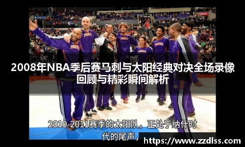 2008年NBA季后赛马刺与太阳经典对决全场录像回顾与精彩瞬间解析